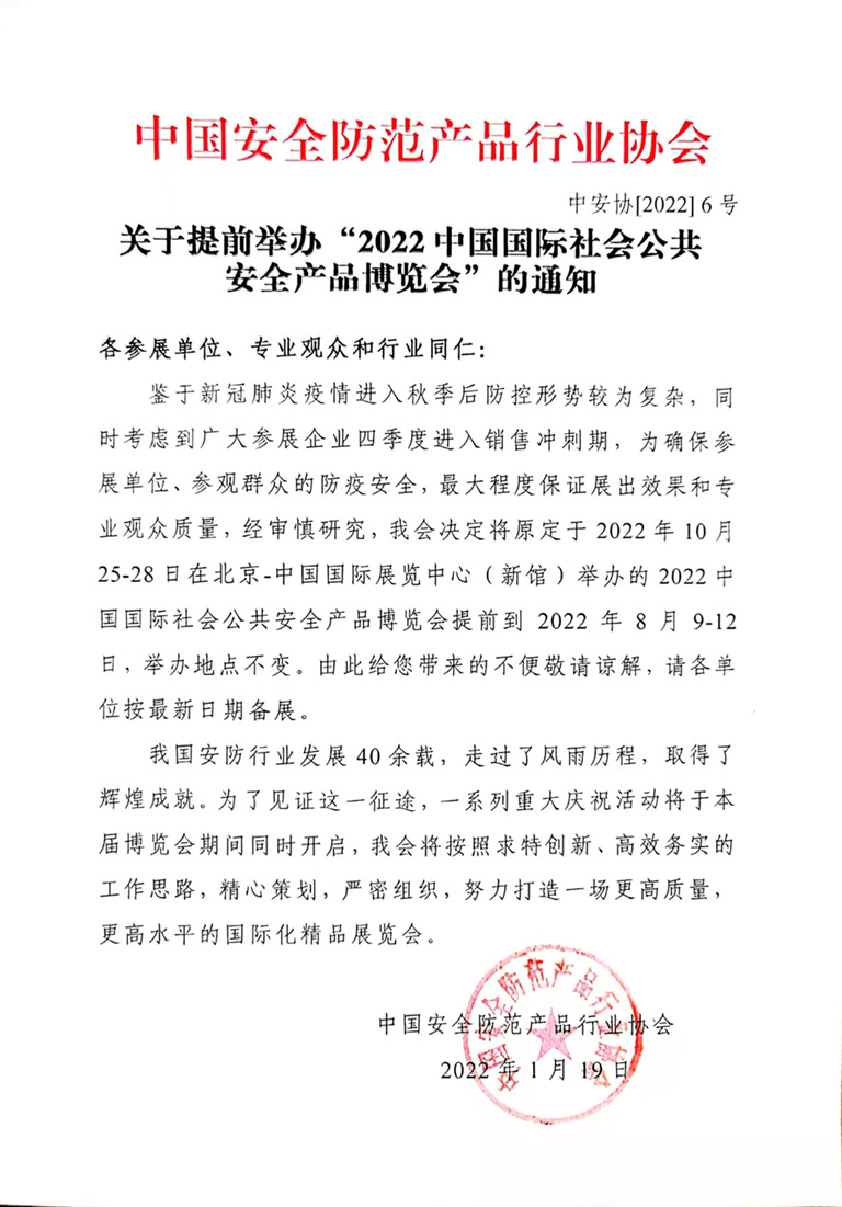 2022中国国际社会公共安全产品博览会