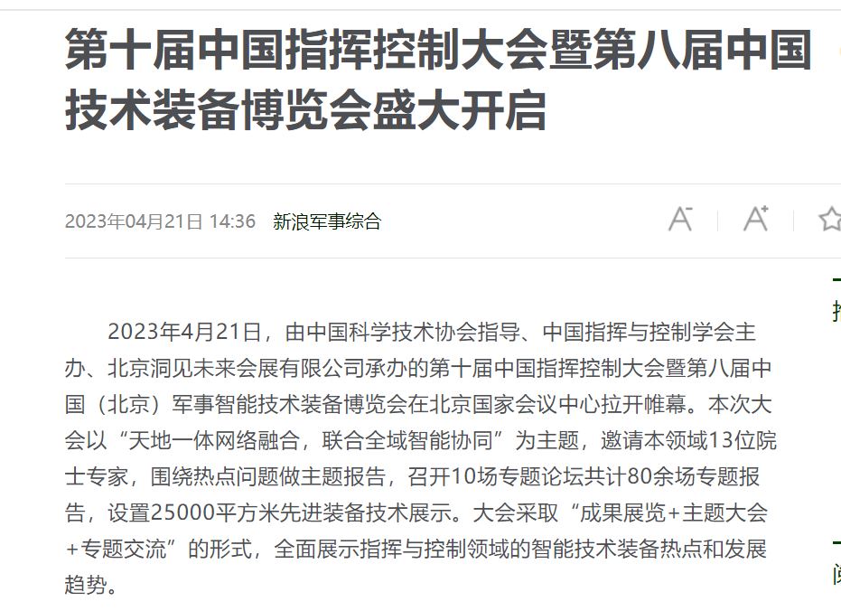 第十届中国指挥控制大会暨第八届中国（北京）军事智能技术装备博览会